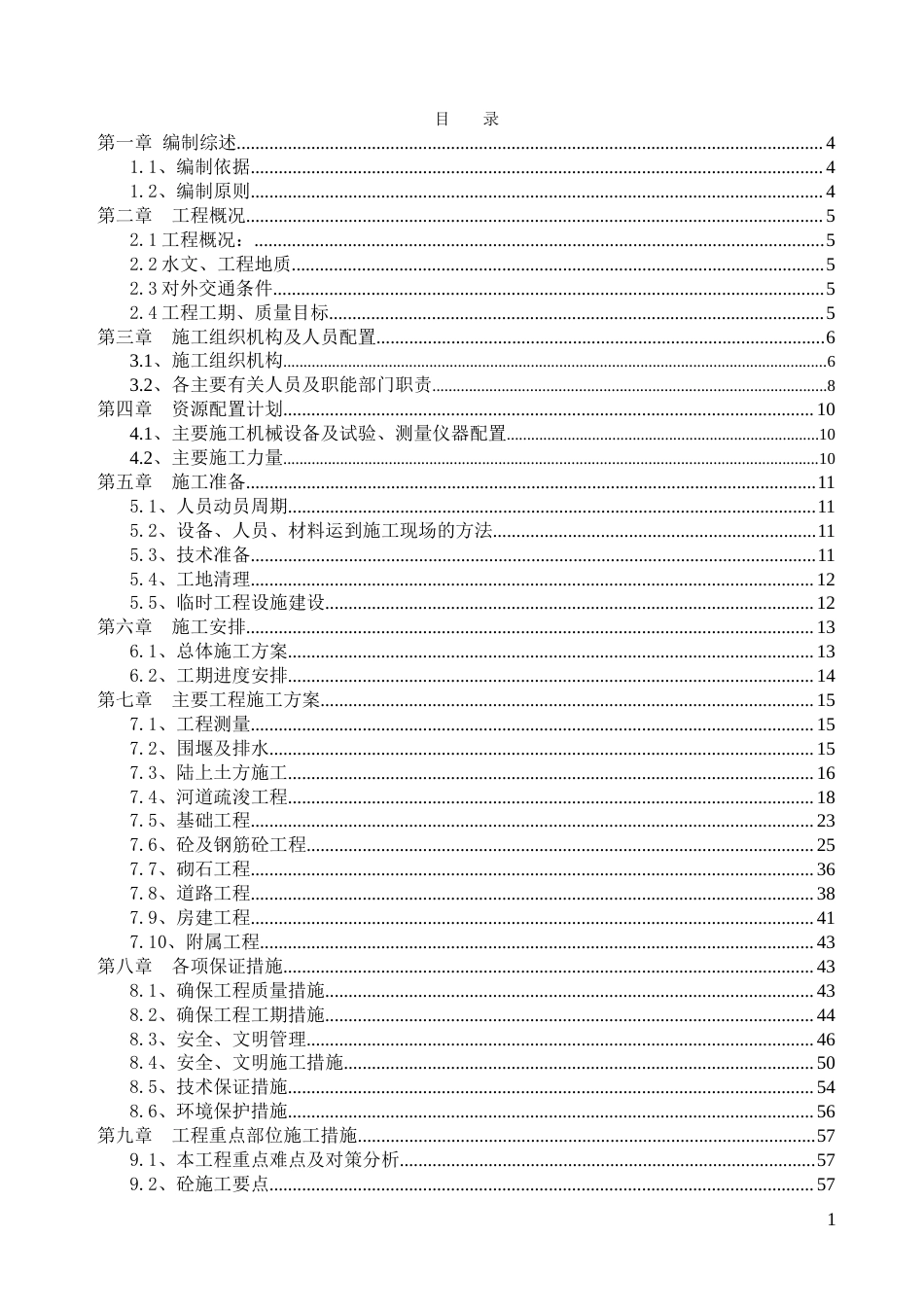 大型专用码头工程施工方案（条理清晰）-约41767字符.doc_第1页