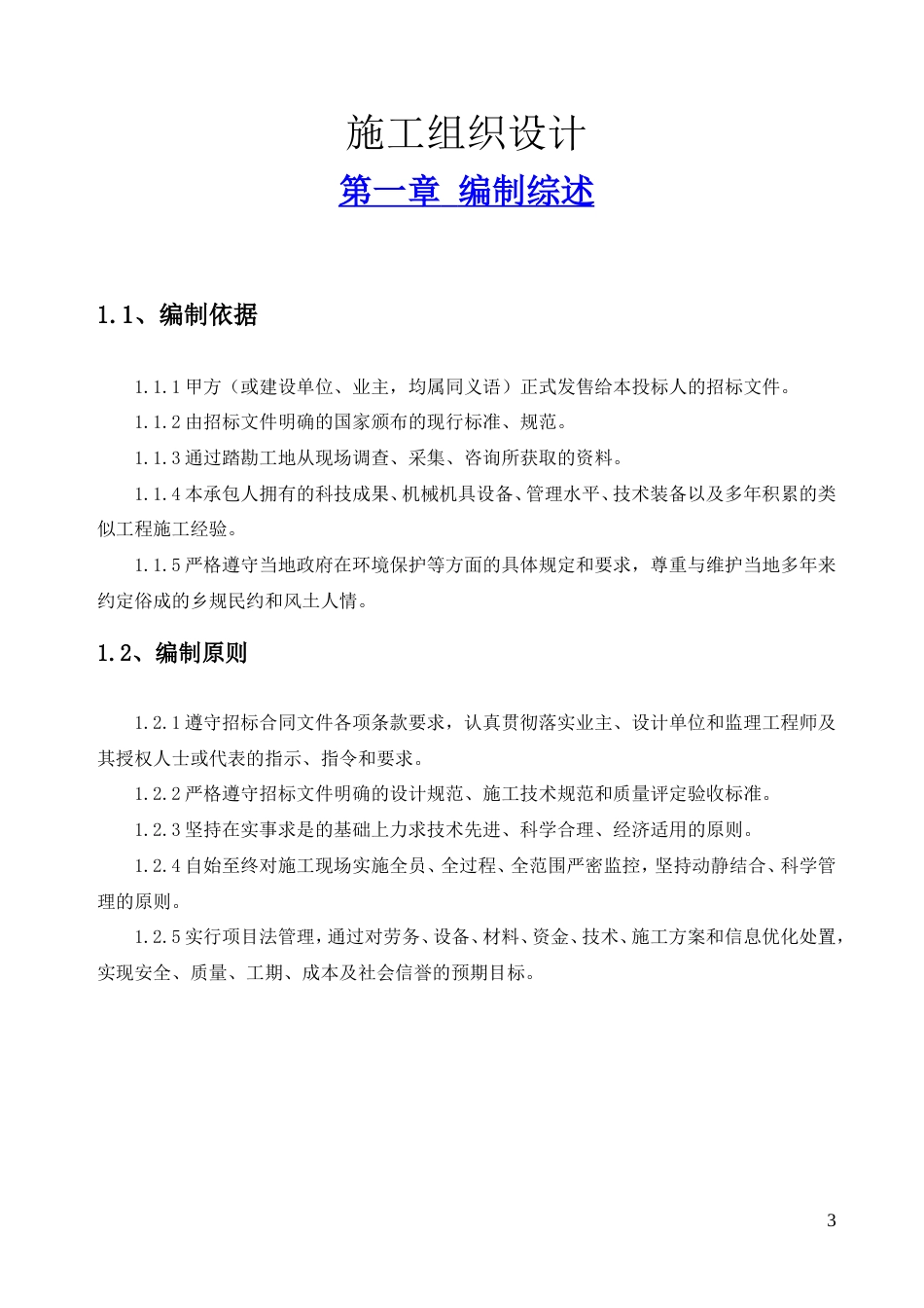 大型专用码头工程施工方案（条理清晰）-约41767字符.doc_第3页