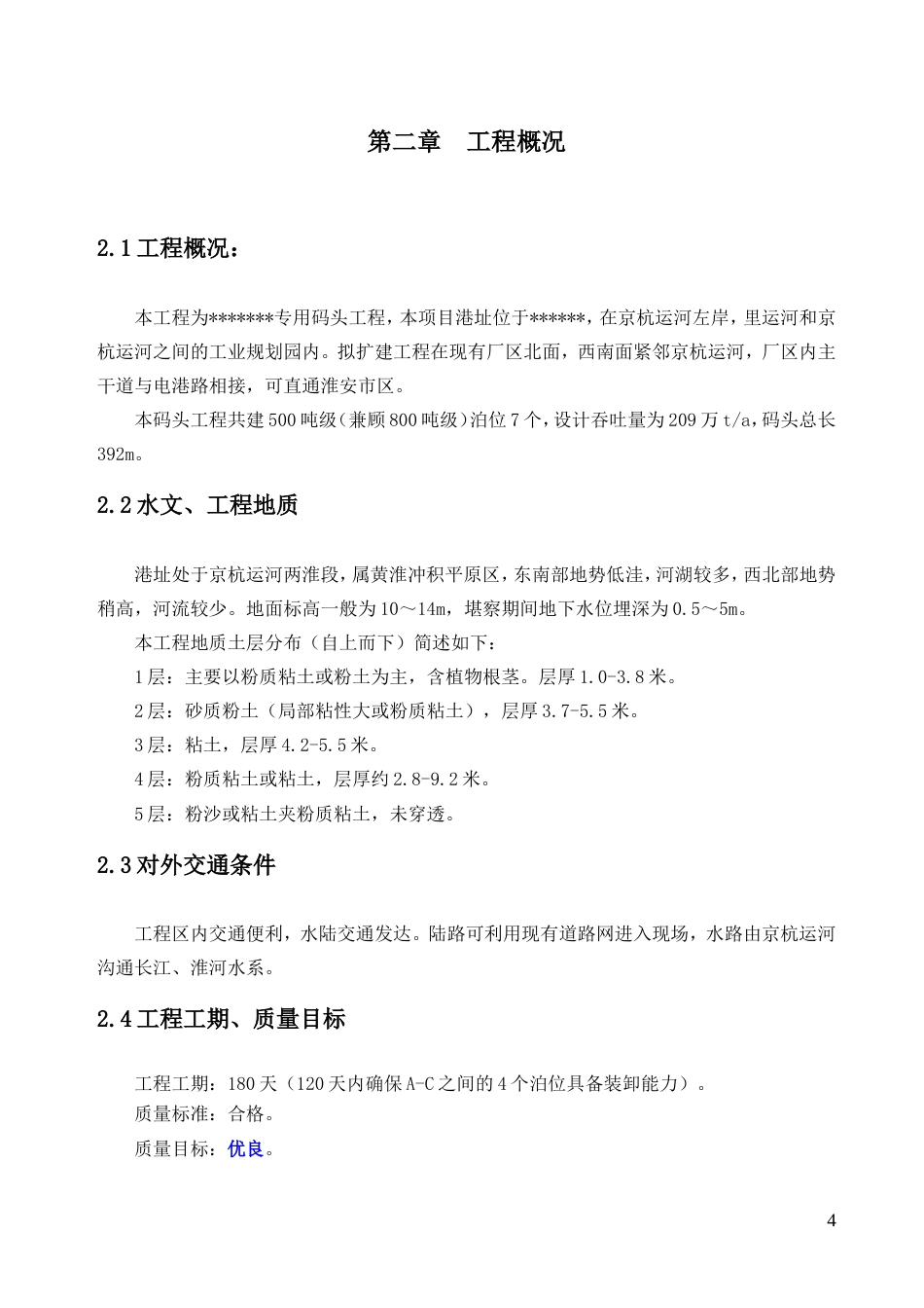 大型专用码头工程施工方案（条理清晰）-约41767字符.doc_第4页