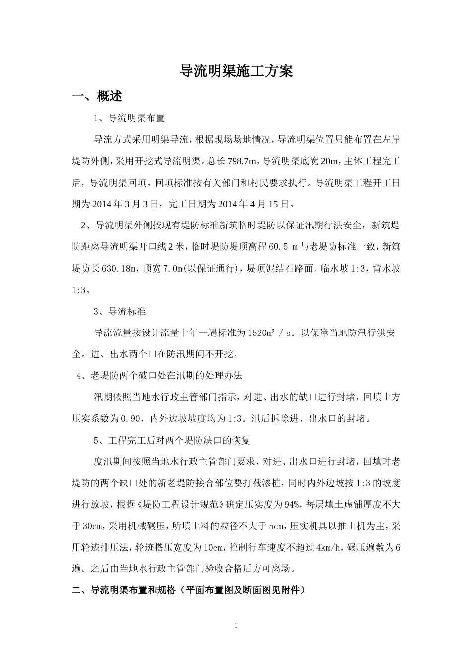 导流明渠施工方案（逻辑清晰）-约2455字符.doc_第1页