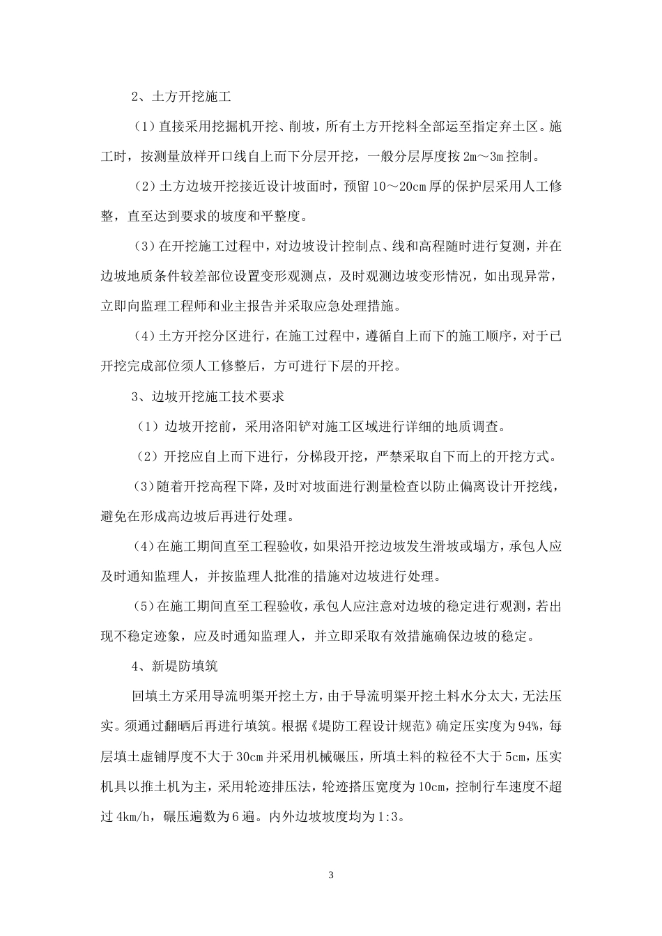 导流明渠施工方案（逻辑清晰）-约2455字符.doc_第3页