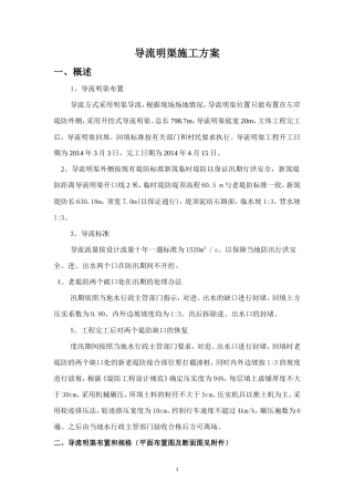 导流明渠施工方案（逻辑清晰）-约2455字符.doc