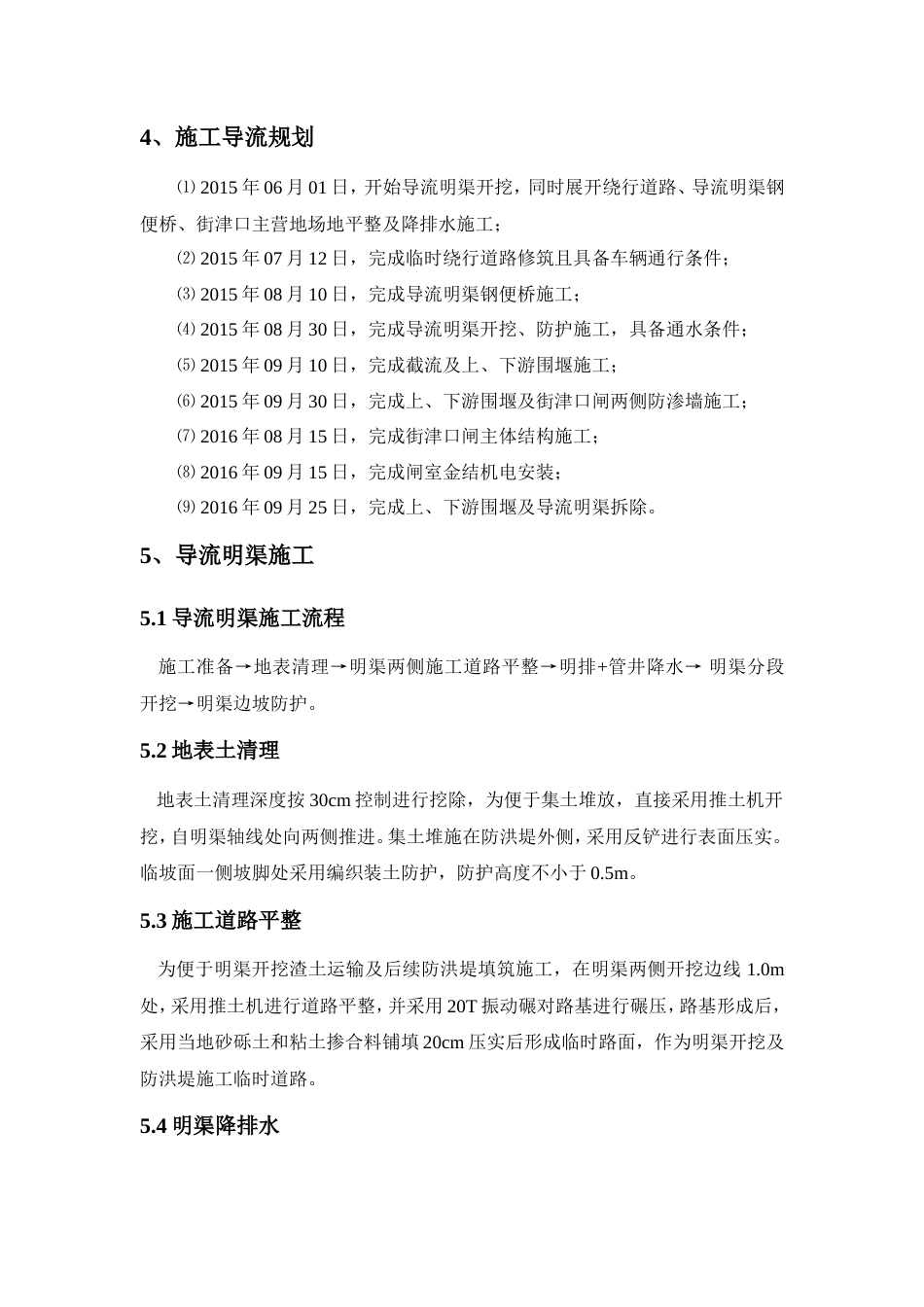 导流明渠专项施工方案（清晰明了）-约6414字符.doc_第2页