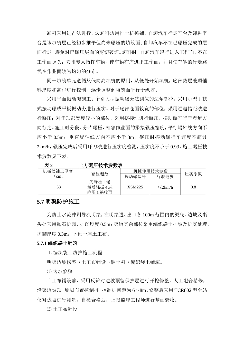 导流明渠专项施工方案（清晰明了）-约6414字符.doc_第4页