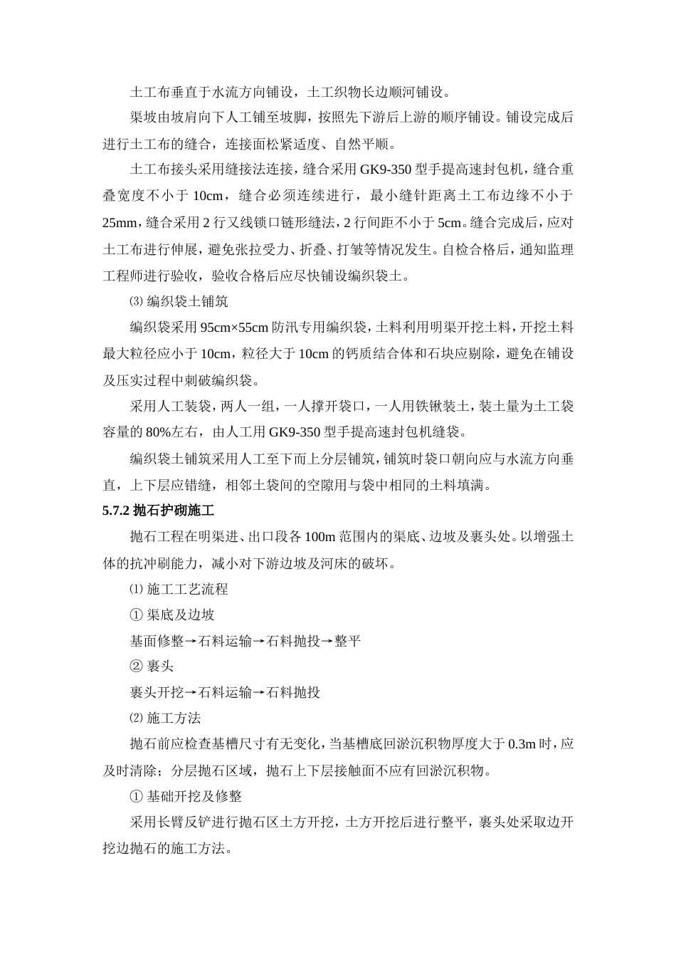 导流明渠专项施工方案（清晰明了）-约6414字符.doc_第5页