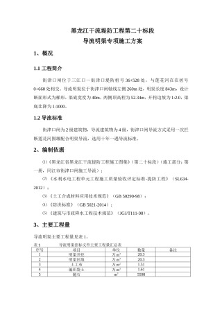 导流明渠专项施工方案（清晰明了）-约6414字符.doc