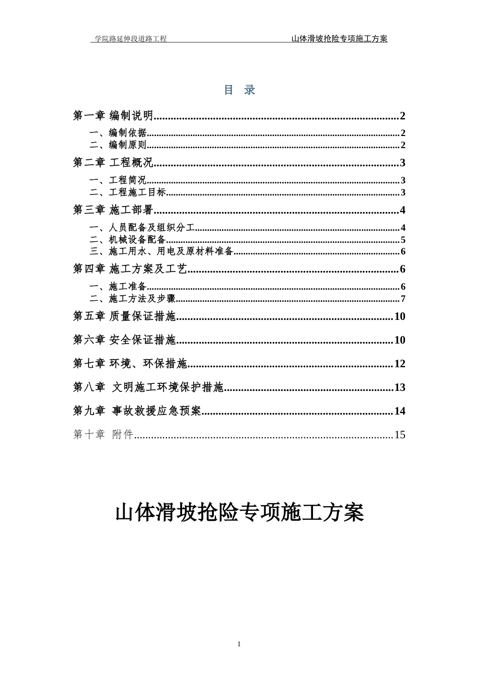 道路工程山体滑坡抢险专项施工方案-约7231字符.doc_第2页