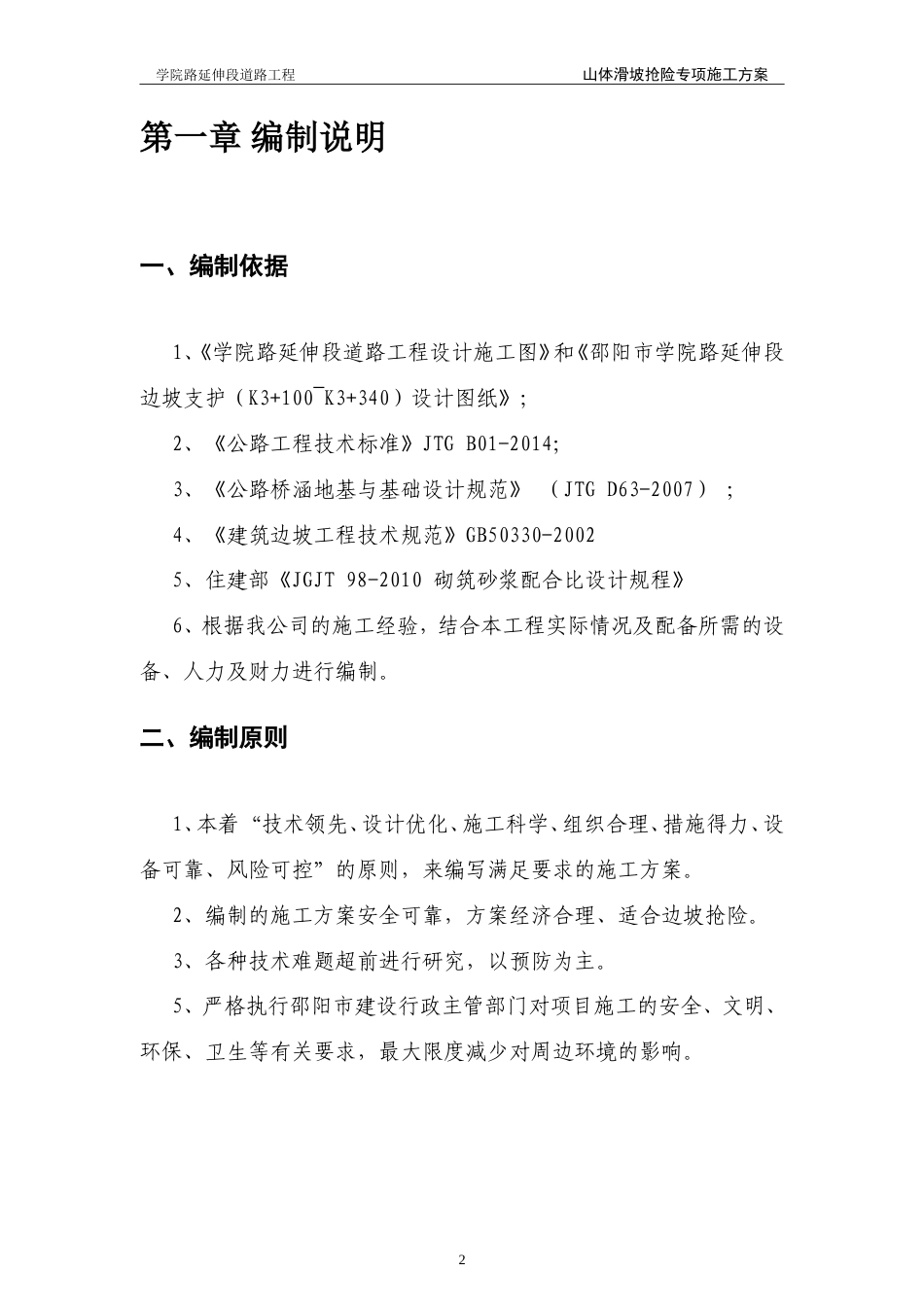 道路工程山体滑坡抢险专项施工方案-约7231字符.doc_第3页