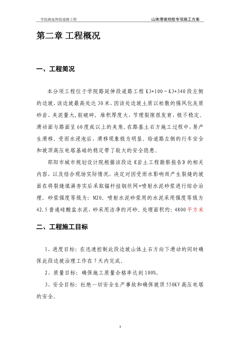 道路工程山体滑坡抢险专项施工方案-约7231字符.doc_第4页