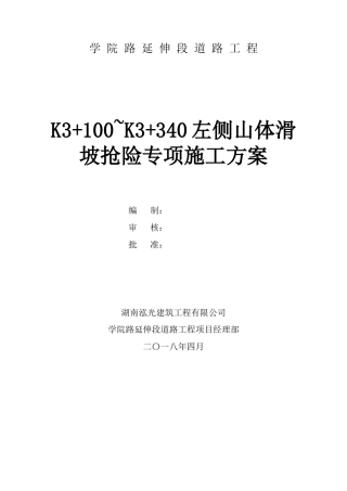 道路工程山体滑坡抢险专项施工方案-约7231字符.doc