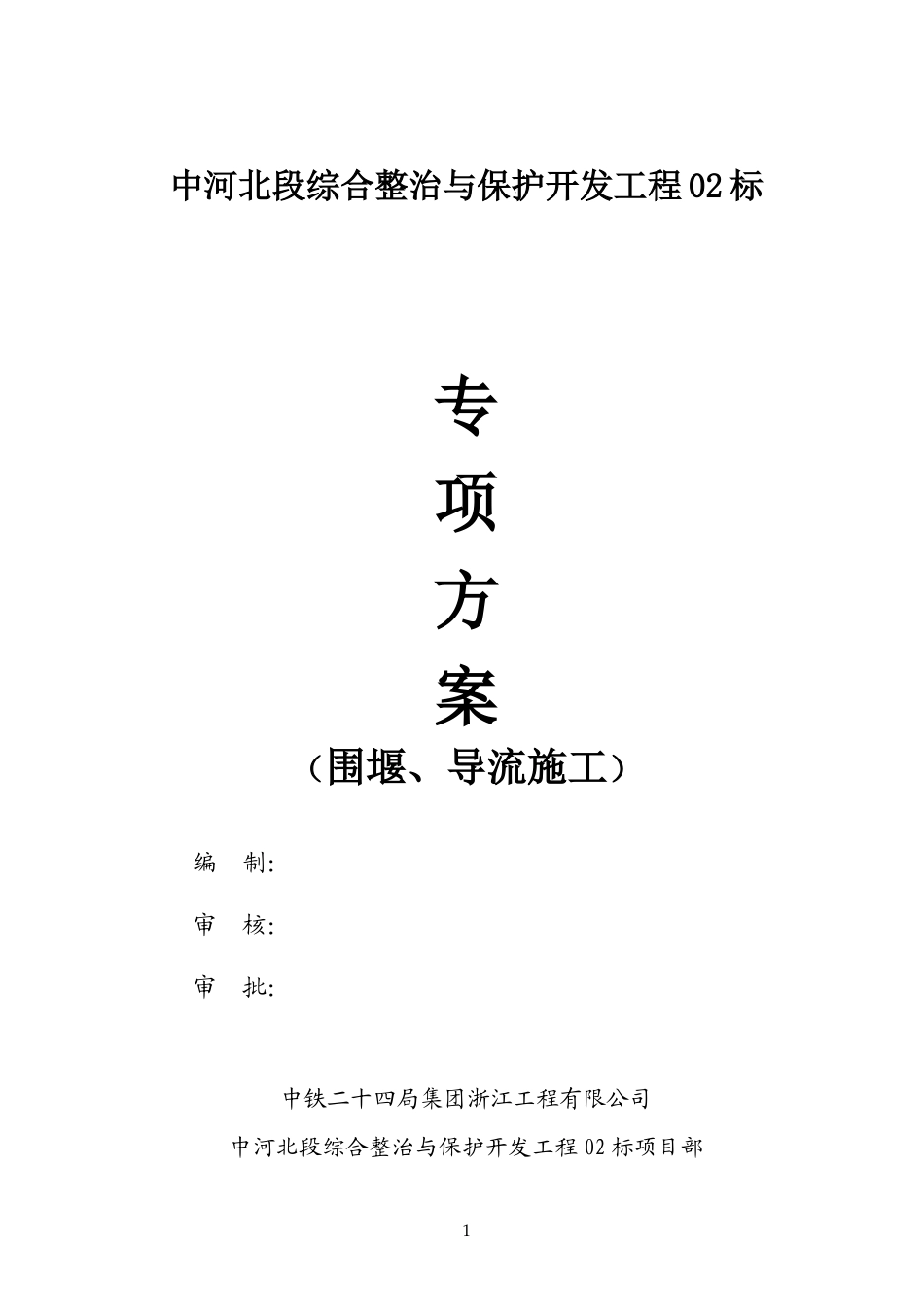 二次围堰、导流专项方案（逻辑清晰）-约1769字符.doc_第1页