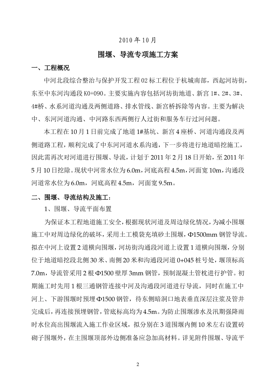 二次围堰、导流专项方案（逻辑清晰）-约1769字符.doc_第2页