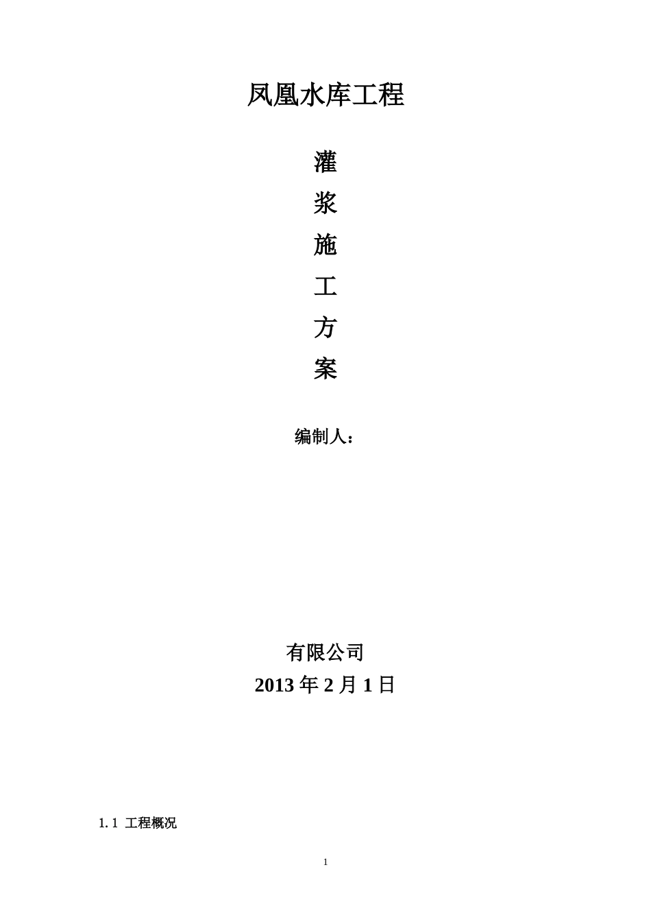 凤凰水库大坝灌浆施工方案-约22096字符.doc_第1页