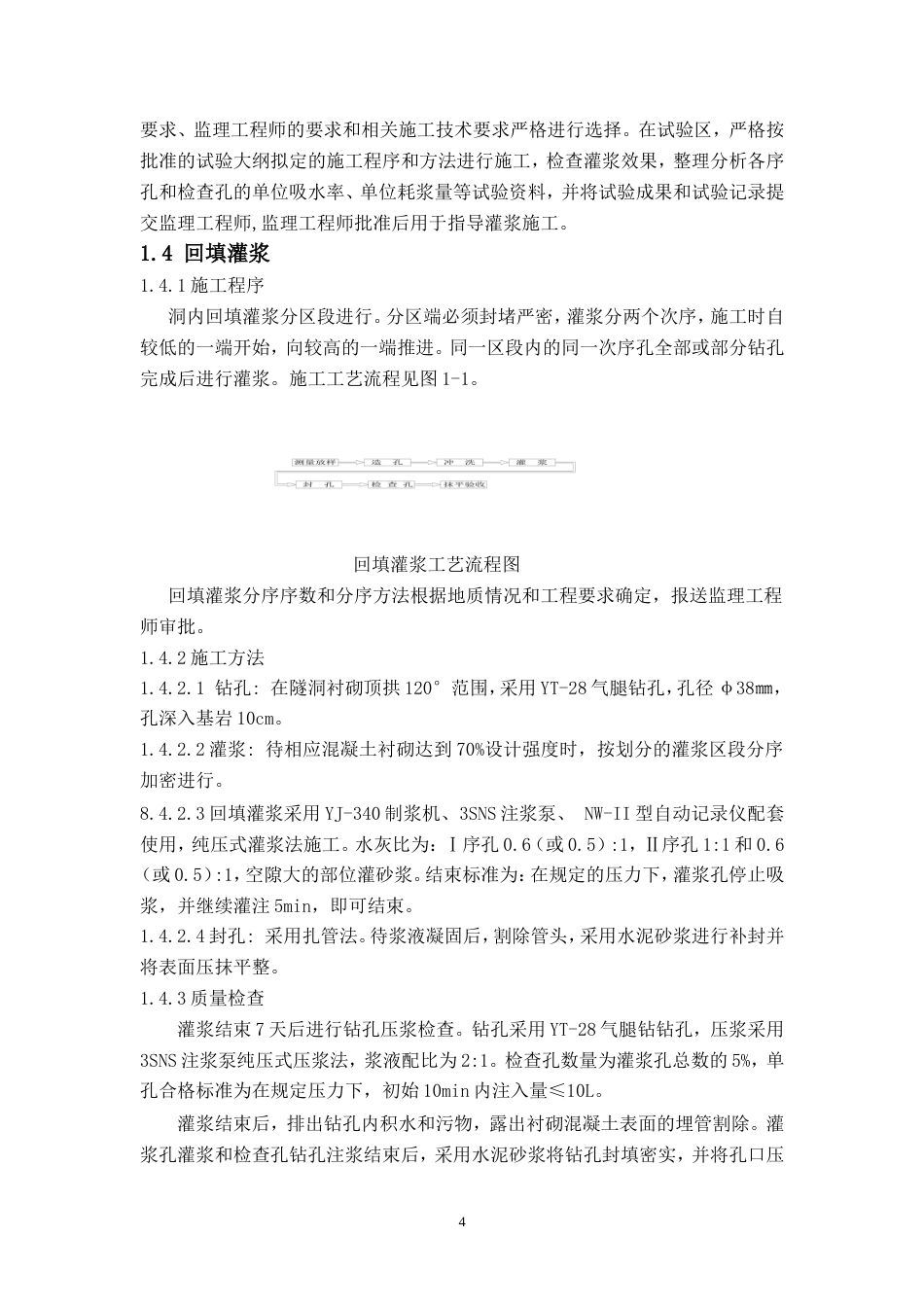凤凰水库大坝灌浆施工方案-约22096字符.doc_第4页