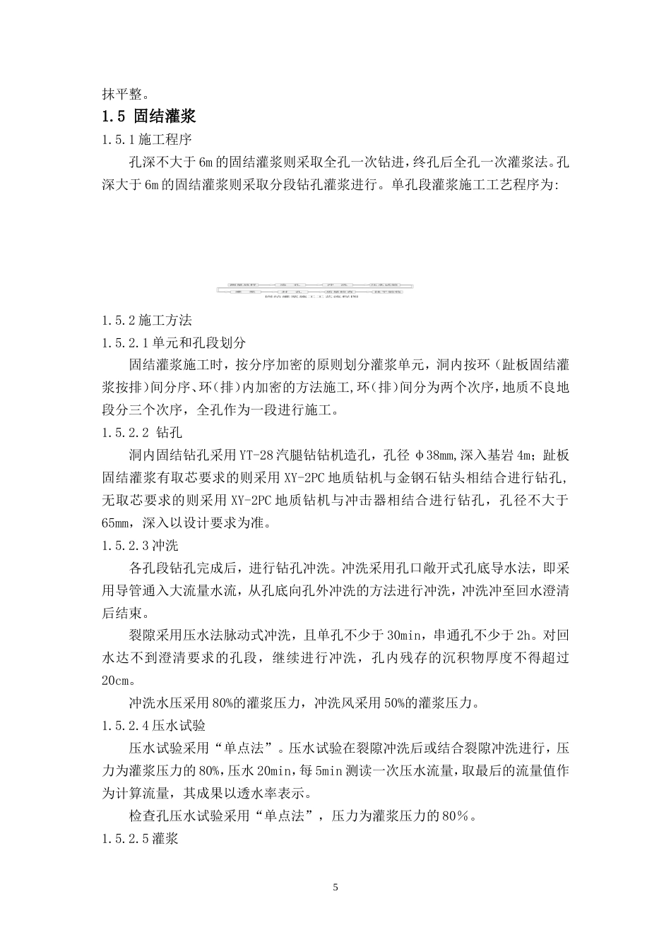 凤凰水库大坝灌浆施工方案-约22096字符.doc_第5页