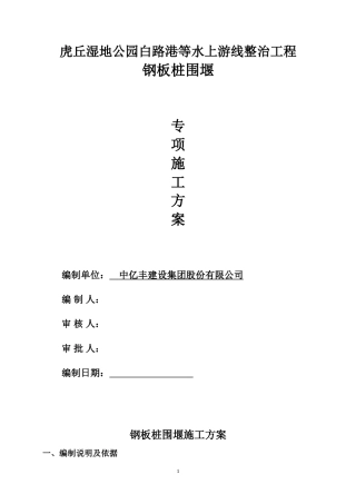 钢板桩围堰工程专项施工方案-约12110字符.doc