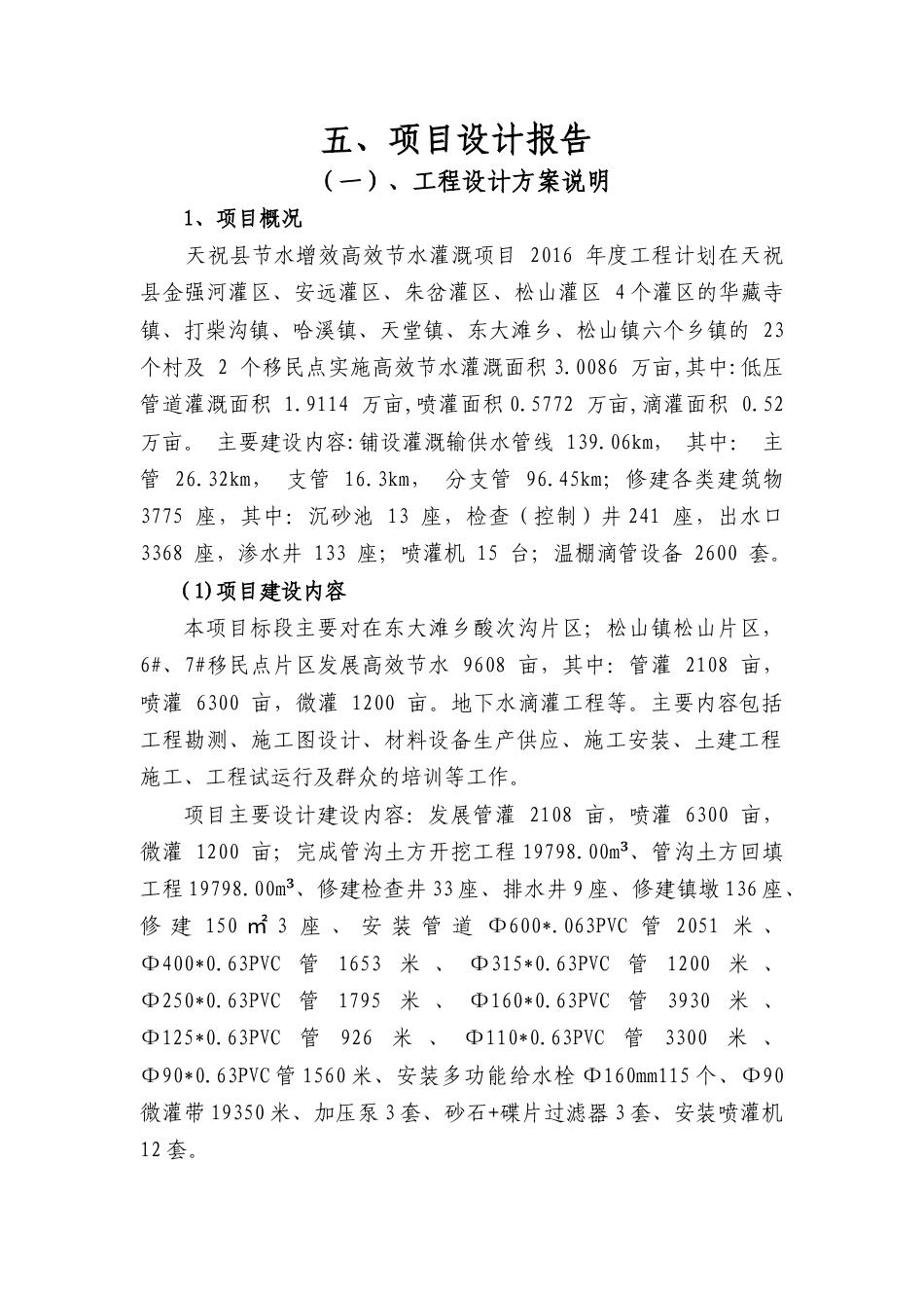 高效节水管灌喷灌设计方案-约9574字符.docx_第1页