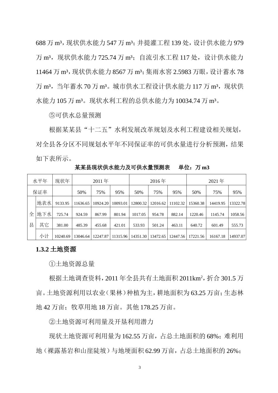 高效节水喷灌滴灌设计方案-约35342字符.doc_第3页