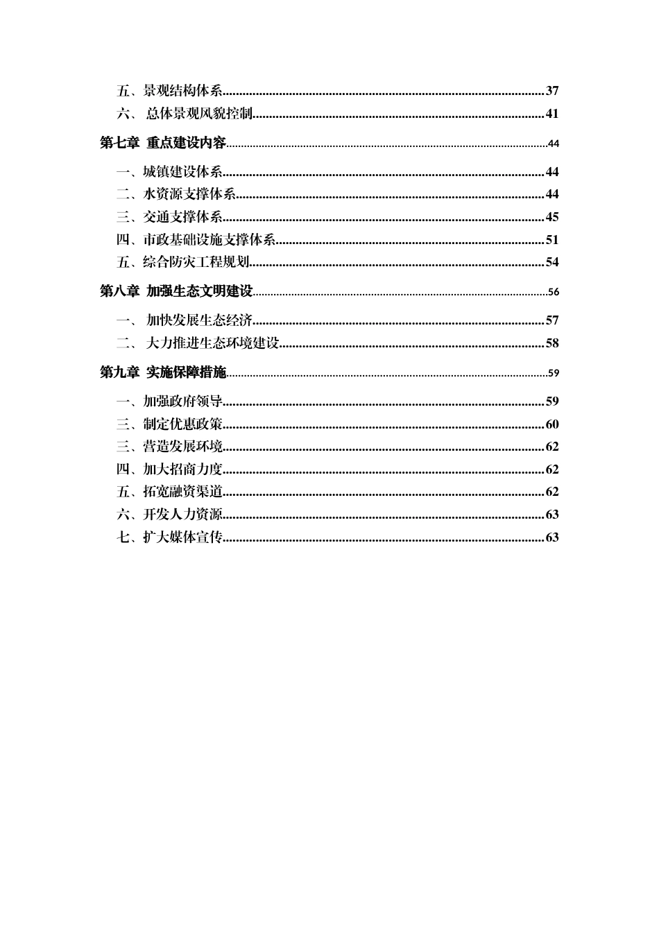 固原河道生态整治规划方案-约26720字符.docx_第2页