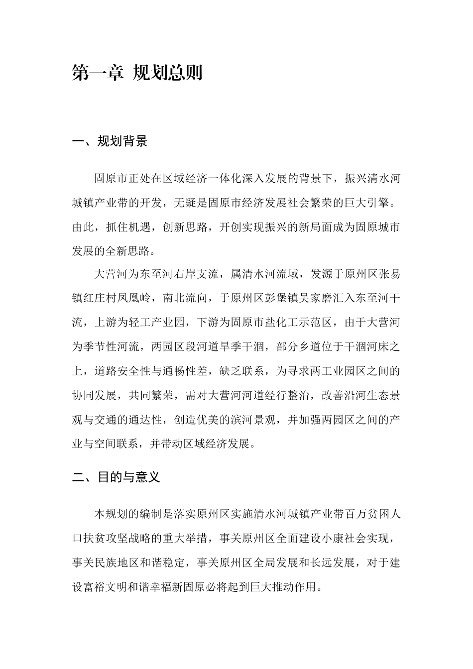 固原河道生态整治规划方案-约26720字符.docx_第3页