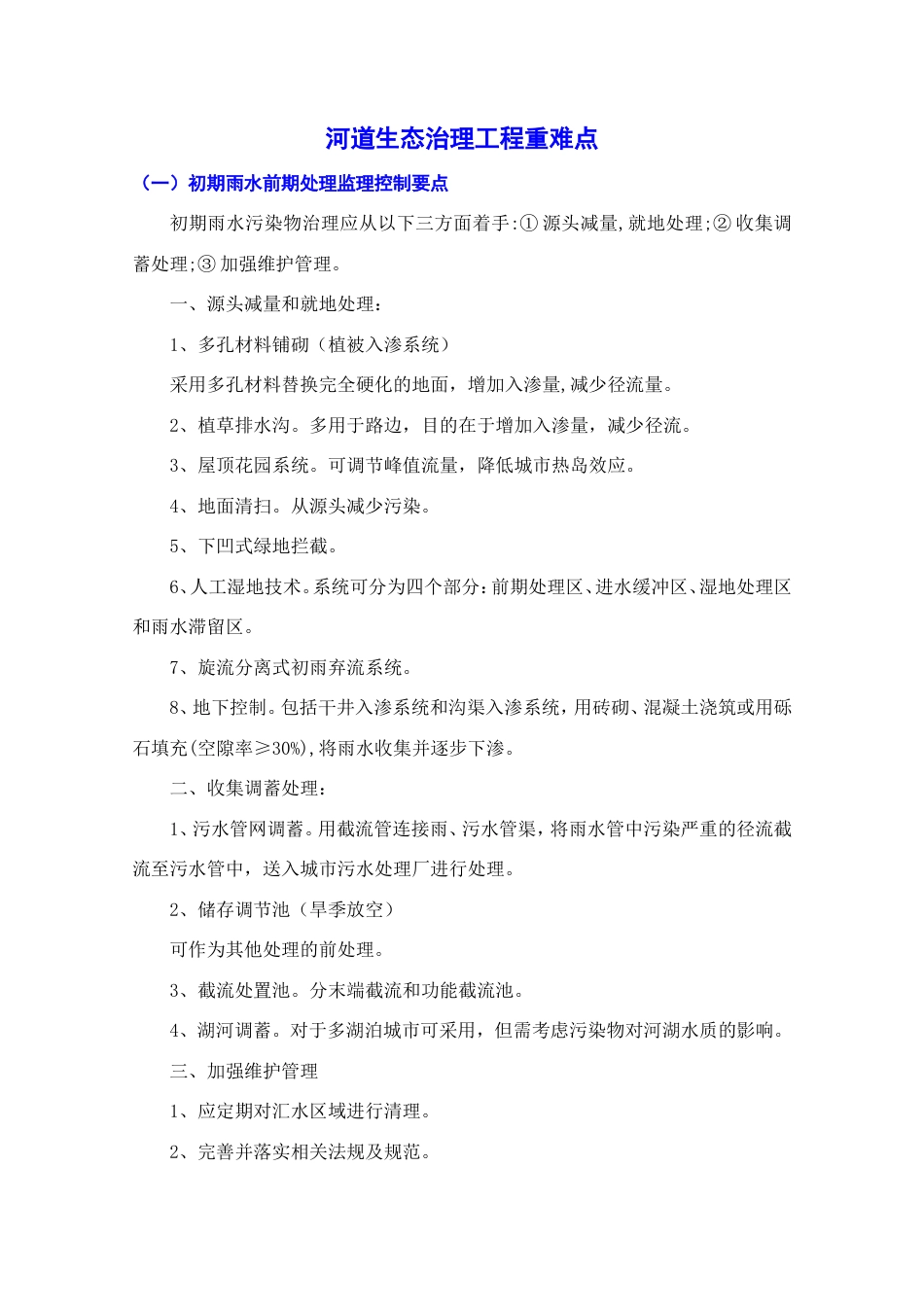 河道生态治理工程重难点-约10822字符.doc_第1页