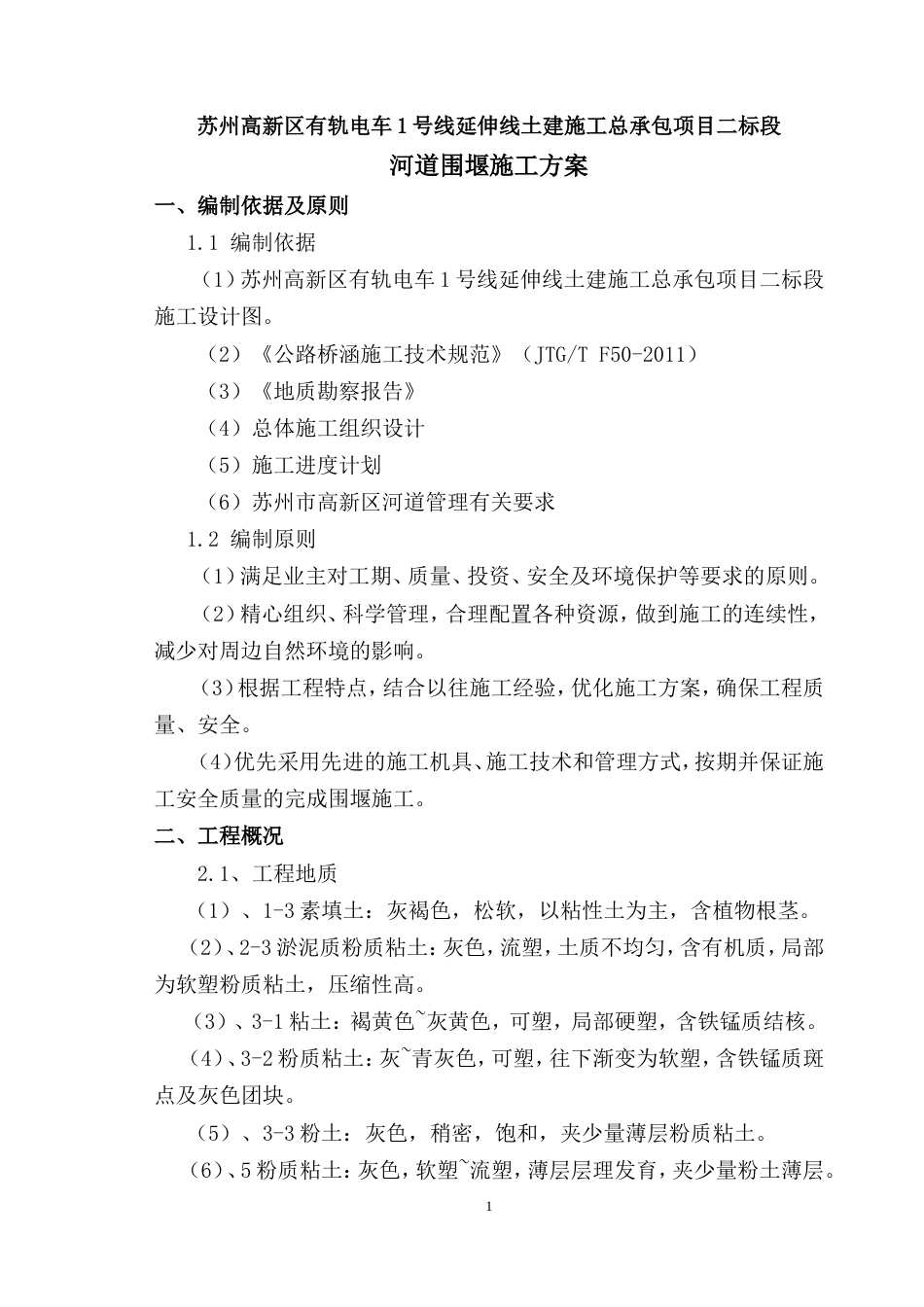 河道围堰施工方案（内容详细，附图丰富）-约6294字符.doc_第1页