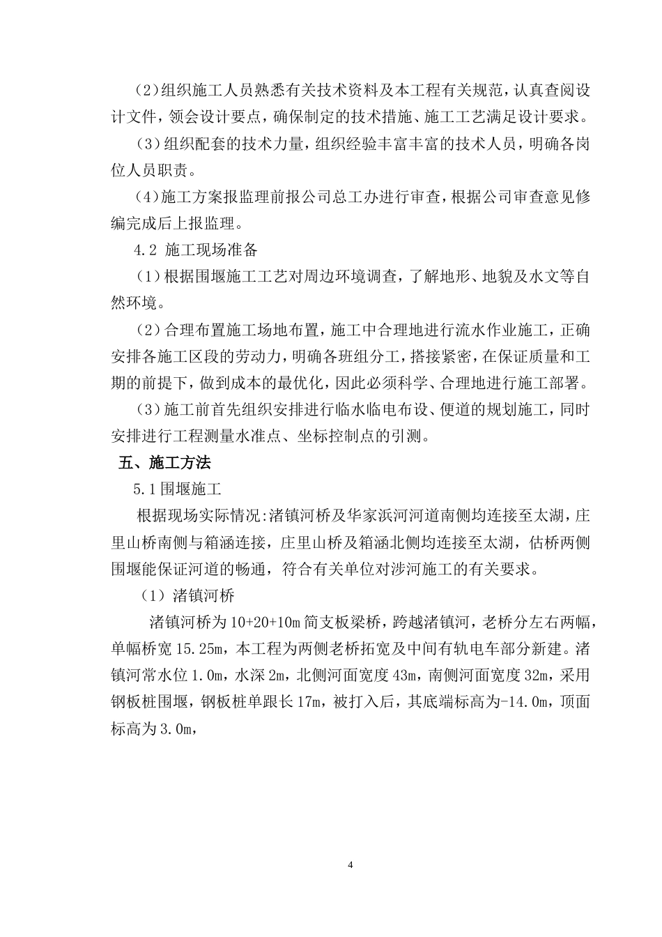 河道围堰施工方案（内容详细，附图丰富）-约6294字符.doc_第4页