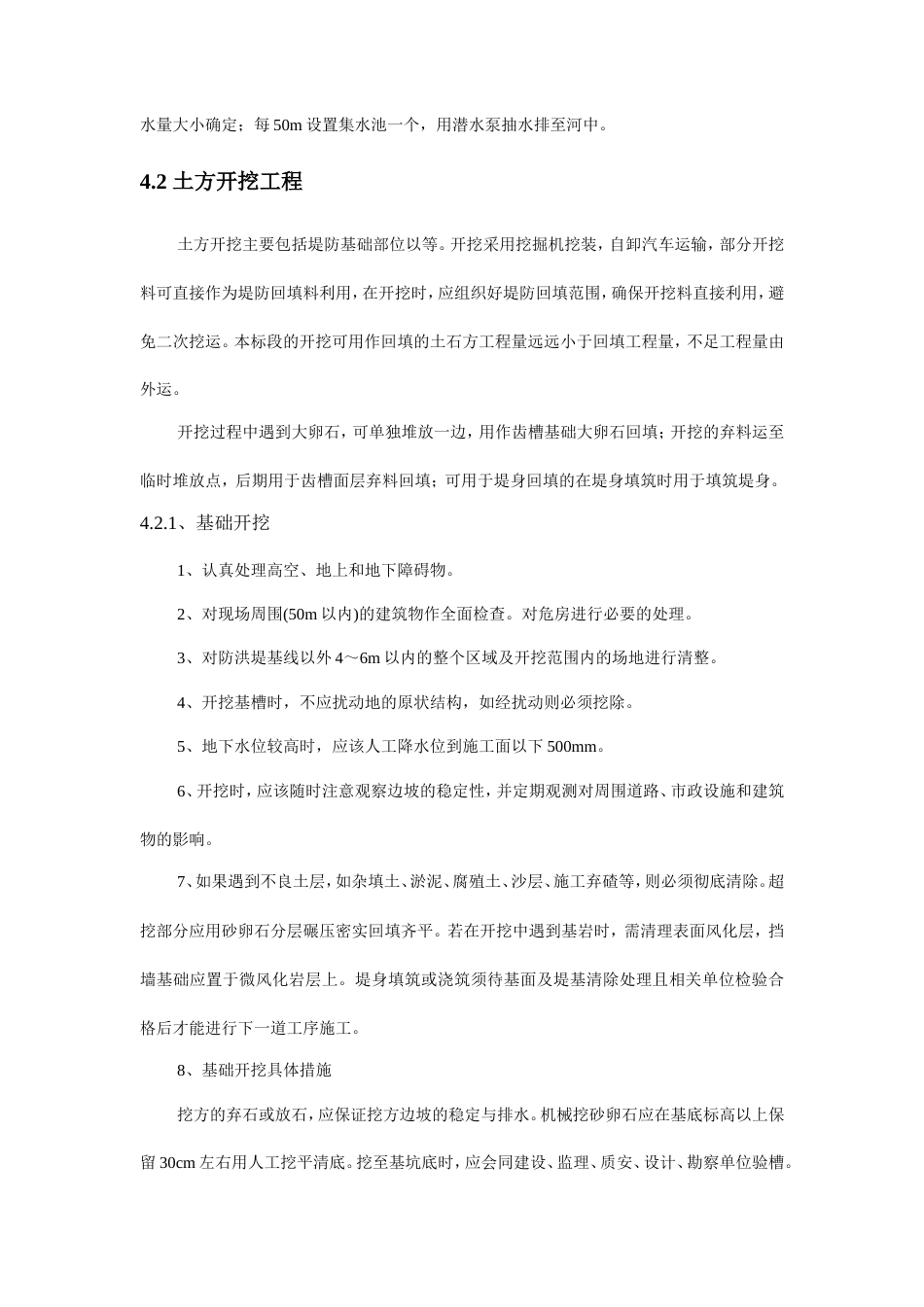 河道整治工程施工方案与技术措施-约8159字符.doc_第4页
