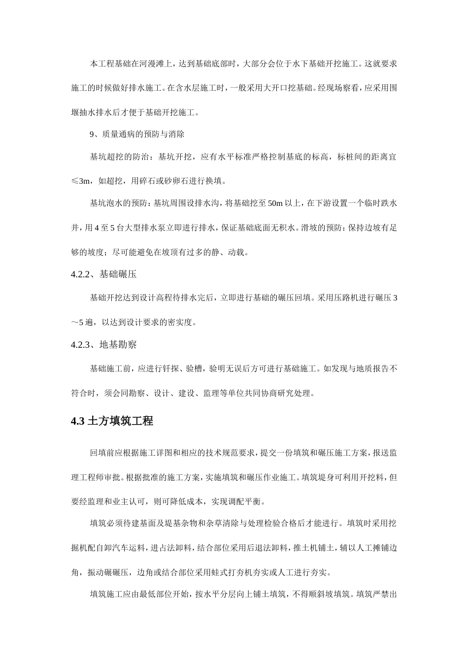 河道整治工程施工方案与技术措施-约8159字符.doc_第5页