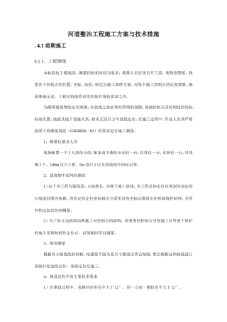 河道整治工程施工方案与技术措施-约8159字符.doc