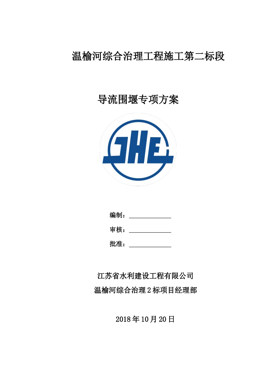 河道治理工程导流钢模围堰专项方案（46页，内容详细）-约14819字符.docx_第1页