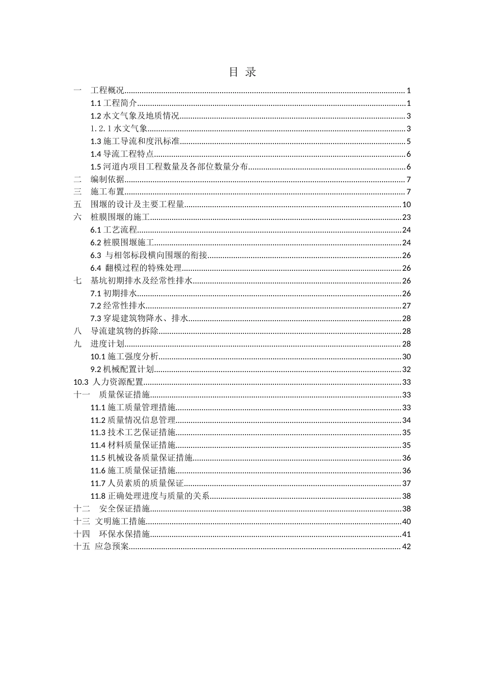 河道治理工程导流钢模围堰专项方案（46页，内容详细）-约14819字符.docx_第2页