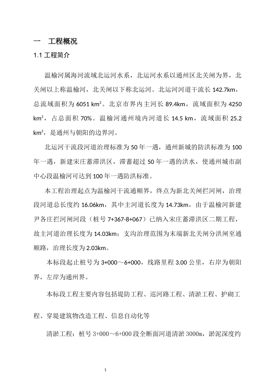 河道治理工程导流钢模围堰专项方案（46页，内容详细）-约14819字符.docx_第3页