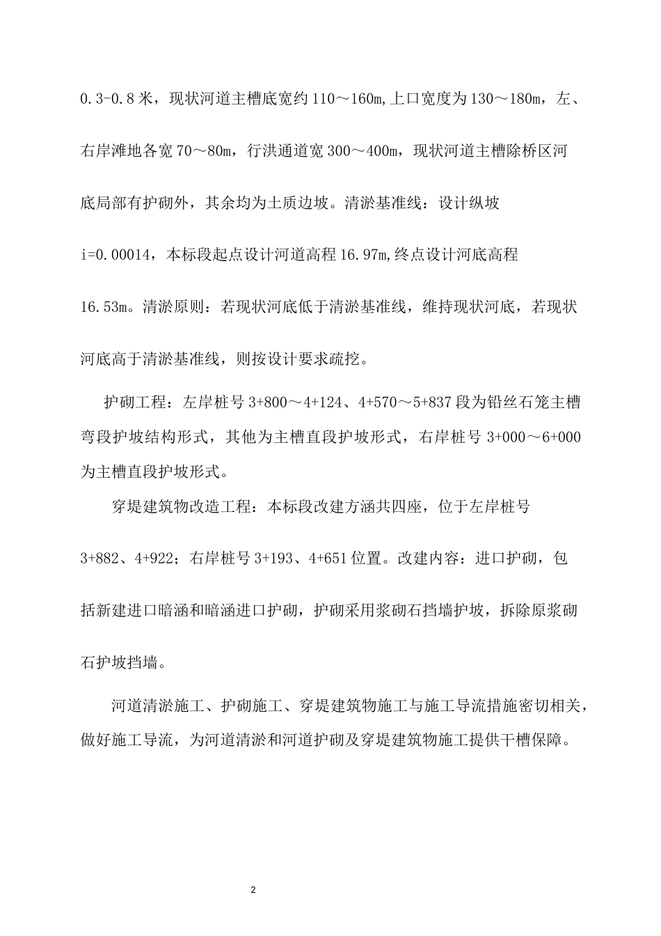 河道治理工程导流钢模围堰专项方案（46页，内容详细）-约14819字符.docx_第4页