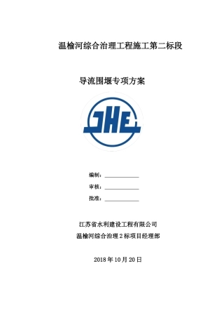 河道治理工程导流钢模围堰专项方案（46页，内容详细）-约14819字符.docx
