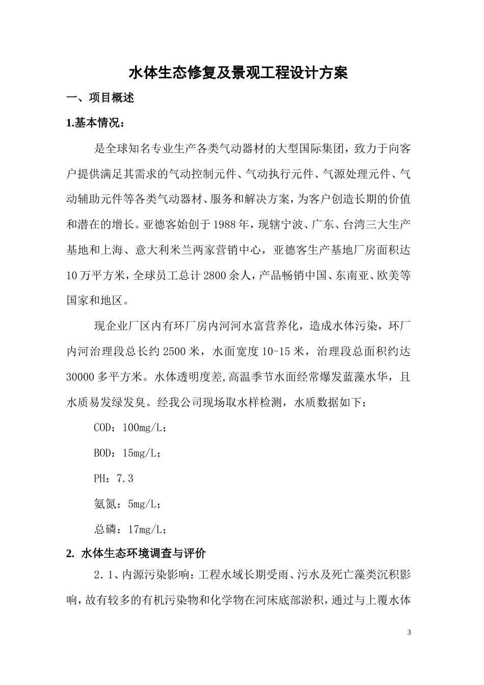 河水生态修复及景观工程方案-约5972字符.doc_第3页