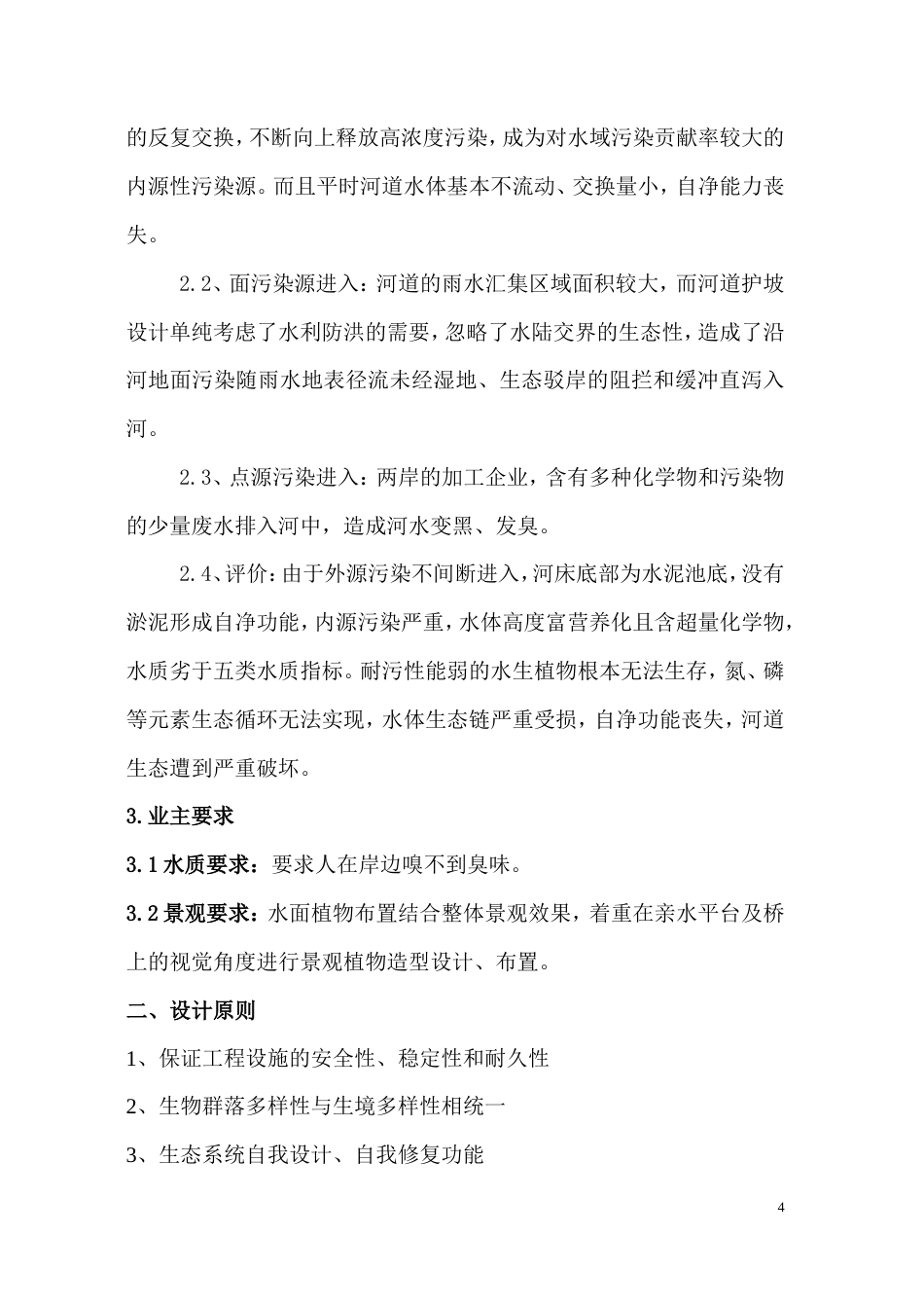 河水生态修复及景观工程方案-约5972字符.doc_第4页