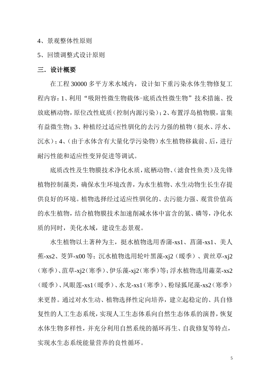 河水生态修复及景观工程方案-约5972字符.doc_第5页