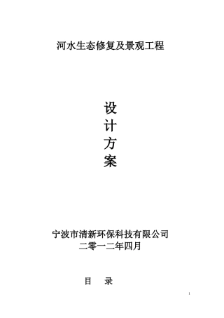 河水生态修复及景观工程方案-约5972字符.doc