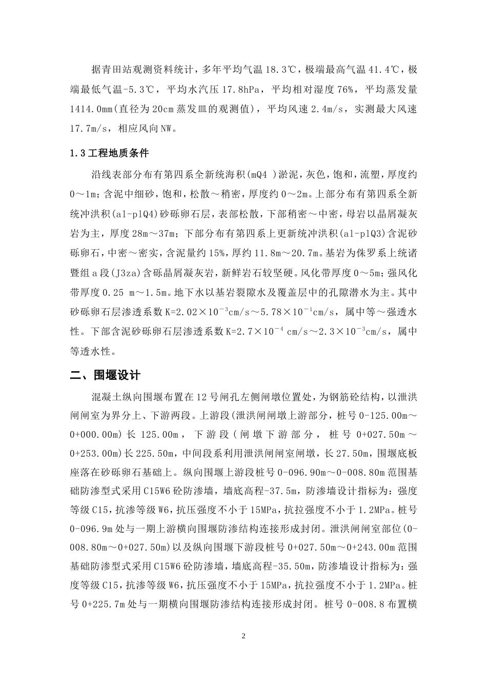 混凝土纵向围堰施工方案（内容丰富，40页）-约26336字符.doc_第2页