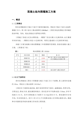 混凝土纵向围堰施工方案（内容丰富，40页）-约26336字符.doc