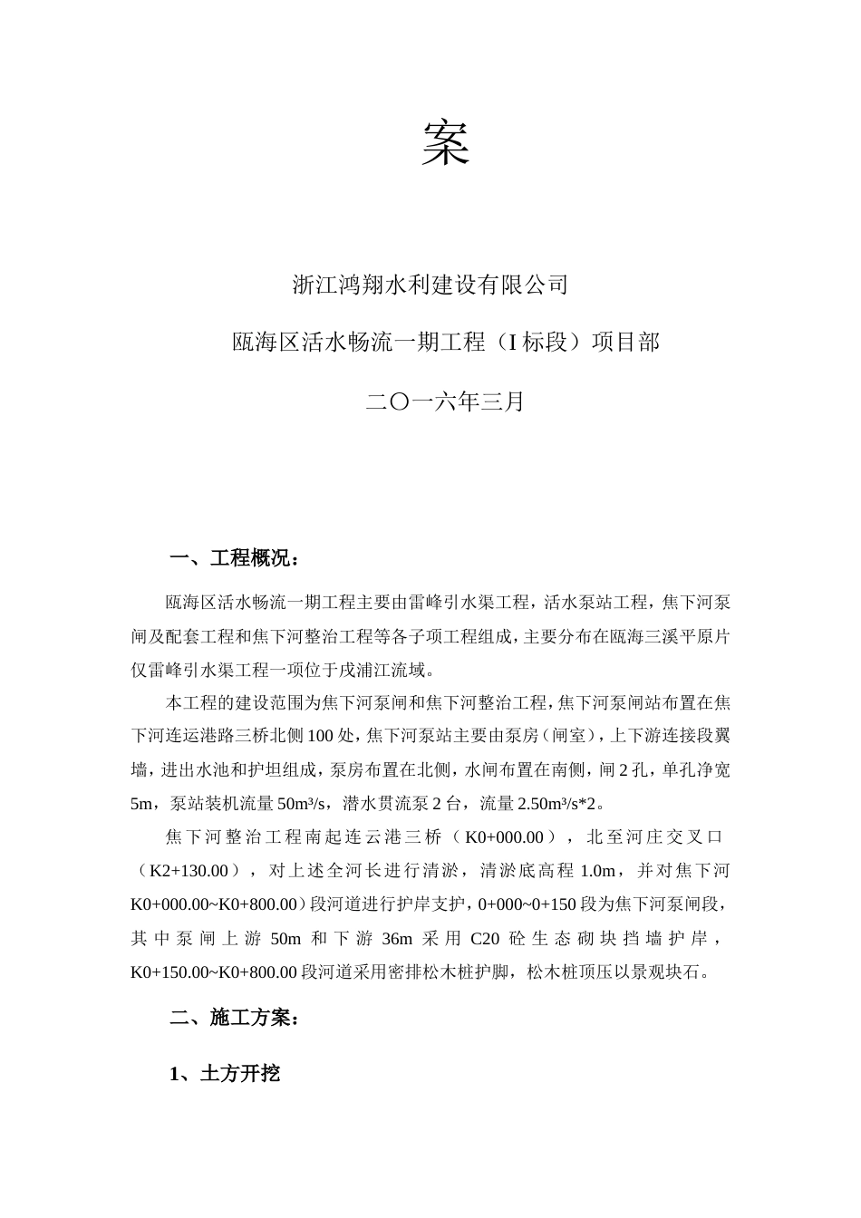 活水畅流一期工程河道治理工程施工方案.-约11624字符.doc_第2页