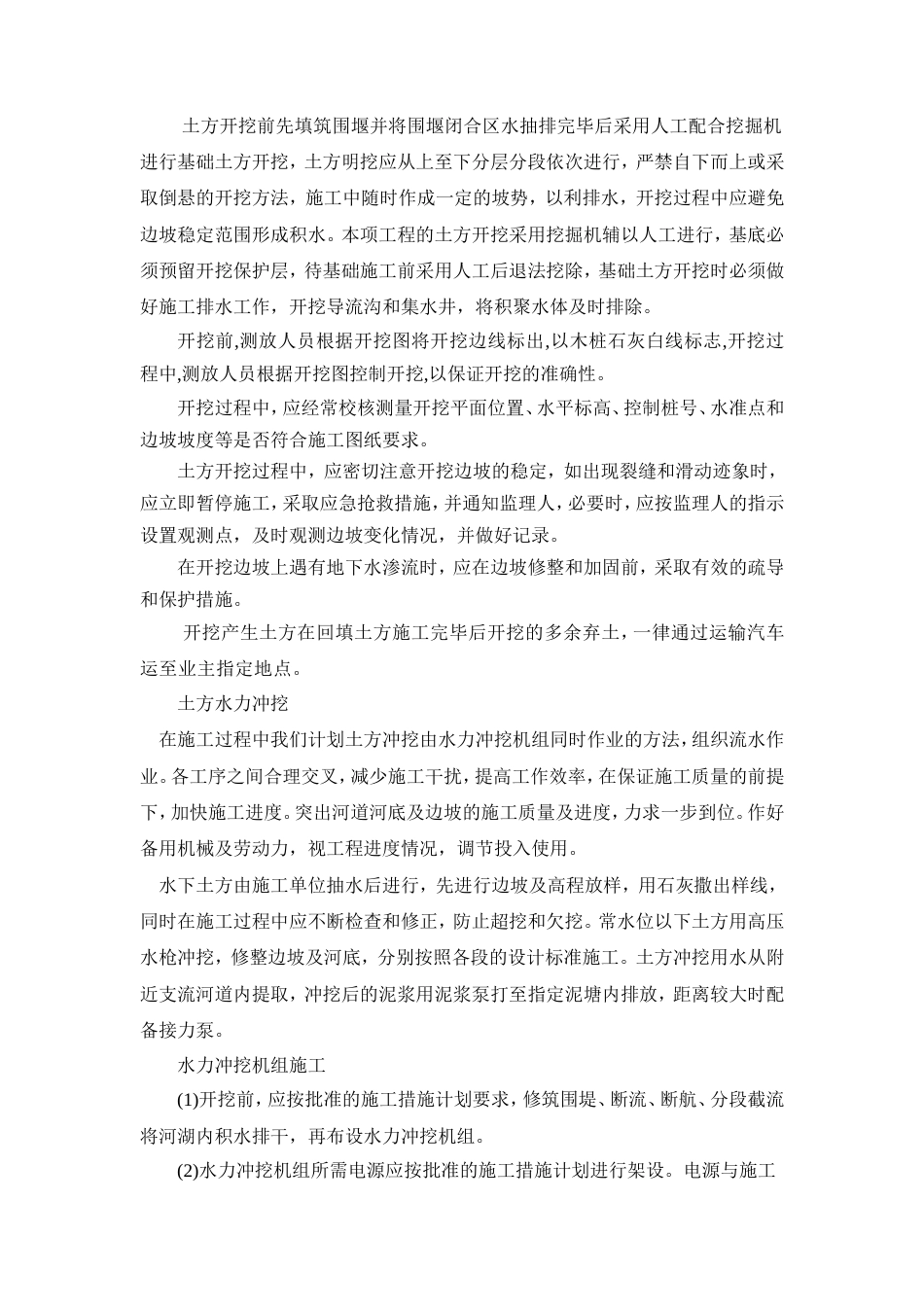 活水畅流一期工程河道治理工程施工方案.-约11624字符.doc_第3页
