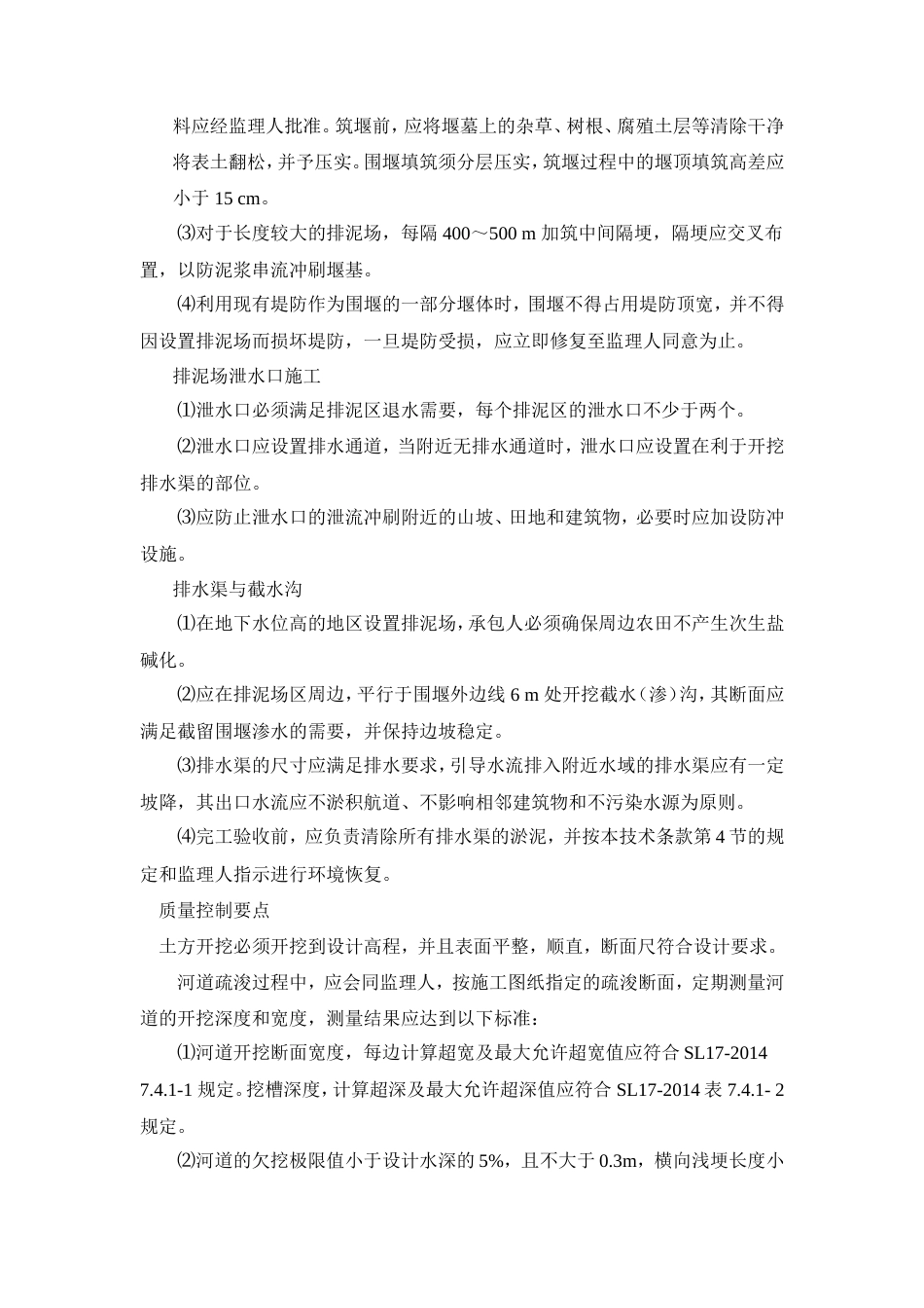 活水畅流一期工程河道治理工程施工方案.-约11624字符.doc_第5页