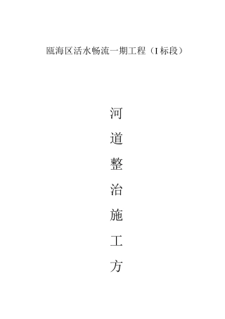 活水畅流一期工程河道治理工程施工方案.-约11624字符.doc