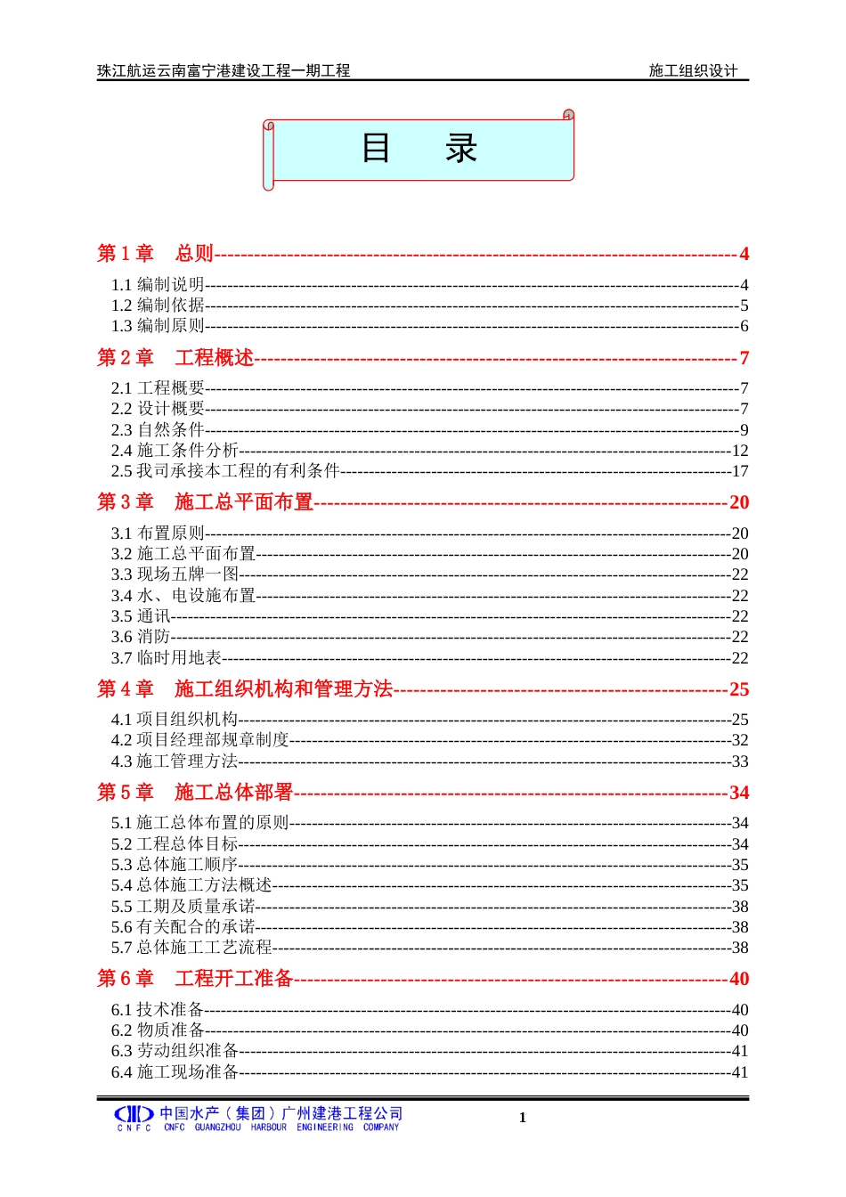 客运码头航运港工程施工方案（160页，内容详细）-约90353字符.doc_第1页