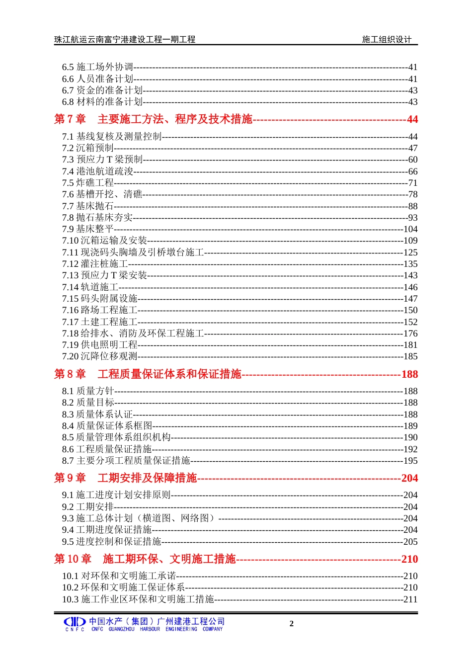 客运码头航运港工程施工方案（160页，内容详细）-约90353字符.doc_第2页