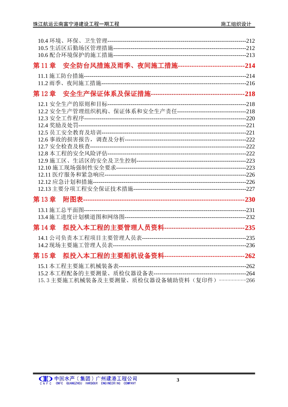 客运码头航运港工程施工方案（160页，内容详细）-约90353字符.doc_第3页