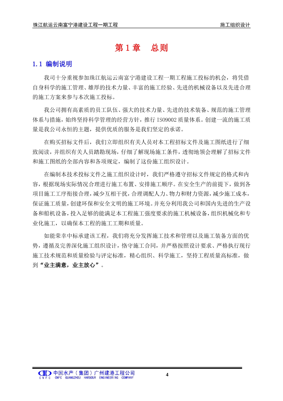 客运码头航运港工程施工方案（160页，内容详细）-约90353字符.doc_第4页