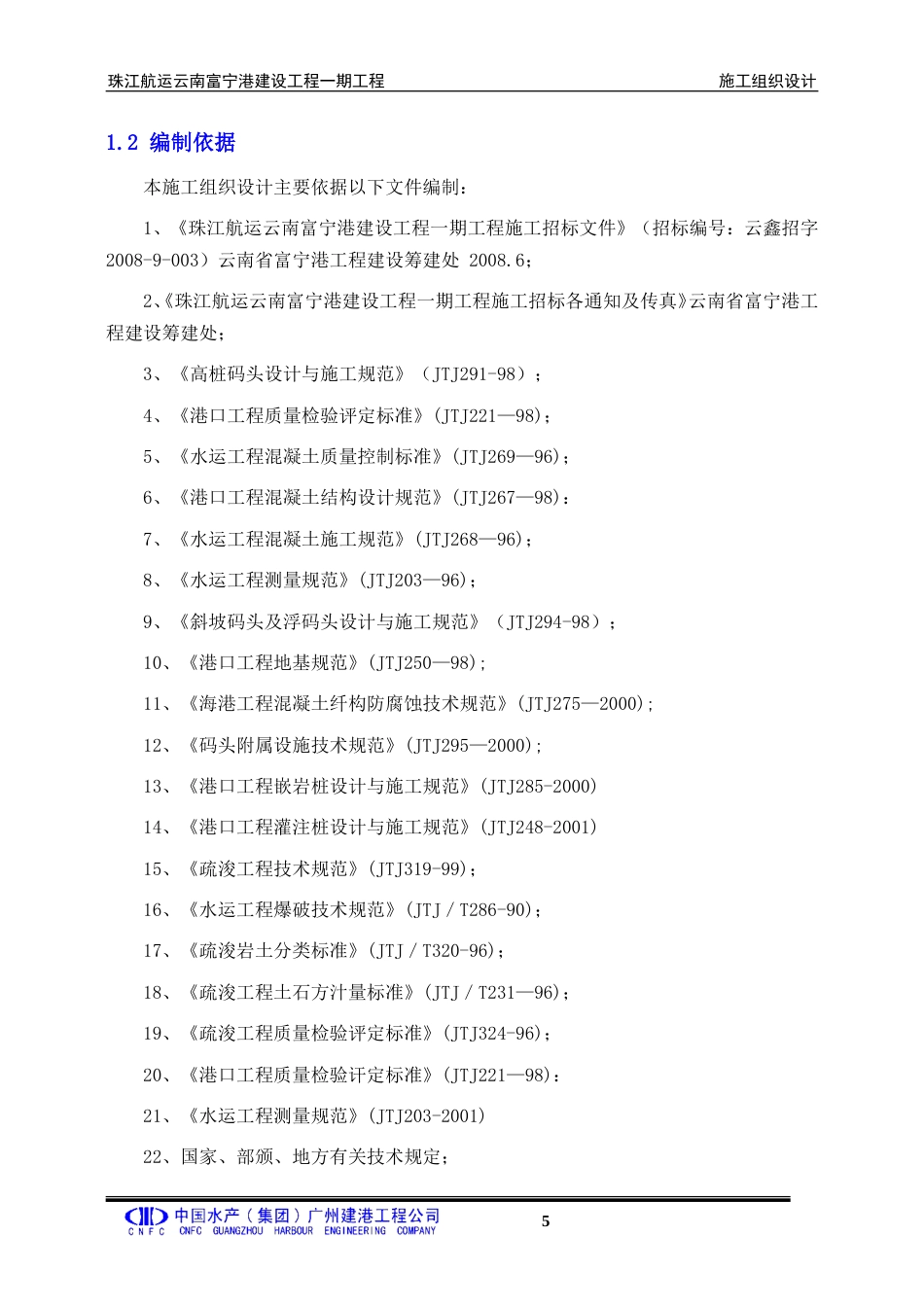 客运码头航运港工程施工方案（160页，内容详细）-约90353字符.doc_第5页